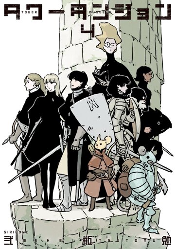 Cover art for Tower Dungeon, Volume 4. Cast stands on a narrow tower ledge, facing outwards, swords drawn. 
